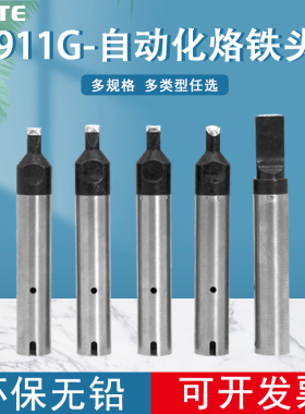 911G自动焊锡机烙铁头 压焊拖焊机器人烙铁头 DV1 DV2焊咀