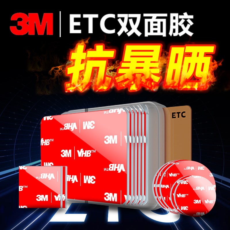 3m双面胶etc专用背胶行车记录仪固定贴强力粘胶盯盯拍mini3pro胶图片