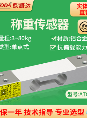 欧路达AT8502单点式称重传感器自动售卖机3/60kg高精度压力传感器