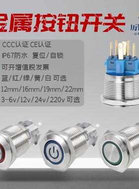 12/16/19/22mm金属按钮带灯按钮自复位点动自锁IP67防水圆形开关