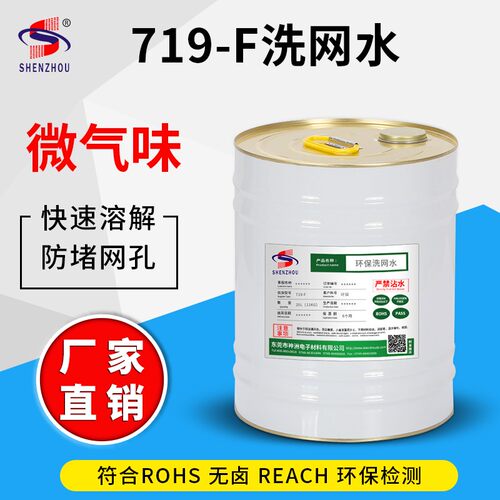 环保 719-F无味洗网水丝印洗网水抹字水网版清洗剂洗网水丝网印刷