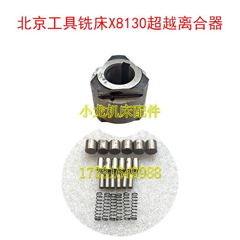 超越离合器总成滚珠簧北京X8130A工具铣床机床配件滚柱顶柱制动器图片