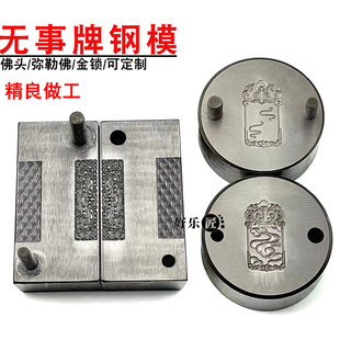 平安无事牌模具佛头钢模金银首饰加工祥云麒麟吊坠钢模具定制打金