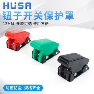 钮子开关防触盖子保护盖12mm防尘防水摇臂拨动按钮保护罩防误触