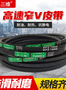 三维高速三角皮带SPA1295/1300/1307/1312/1320/1321/1325/1332Lw