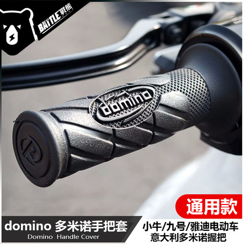意大利多米诺domino手把胶套小牛UQI+ U2 九号通用握把套改装配件