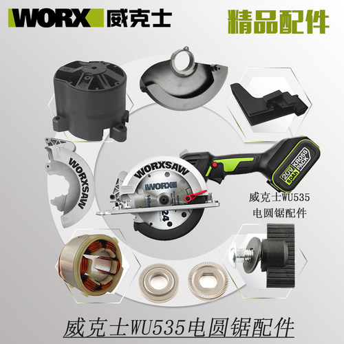 威克士WU535电锯配件驱动板手柄护罩旋钮转子机壳电圆锯