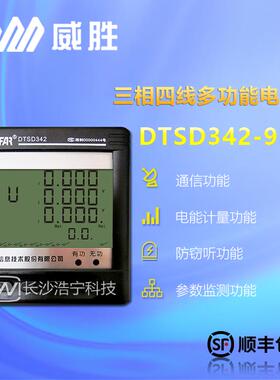 威胜DTSD342三相四线 线电子式多功能智能仪表电能表嵌入式数显表