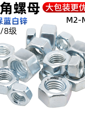 CZ五金4级8级强度兰白锌六角螺母淬火加硬六方螺帽螺丝母M3-M24