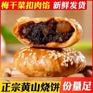 黄山烧饼梅干菜扣肉馅酥饼解馋小零食正宗网红 卷后到手29