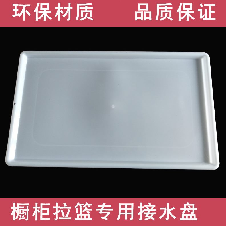 托盘厨房盘沥水碗篮塑料碗柜接海橱柜拉篮龙水接水盘碗架盘森塑料