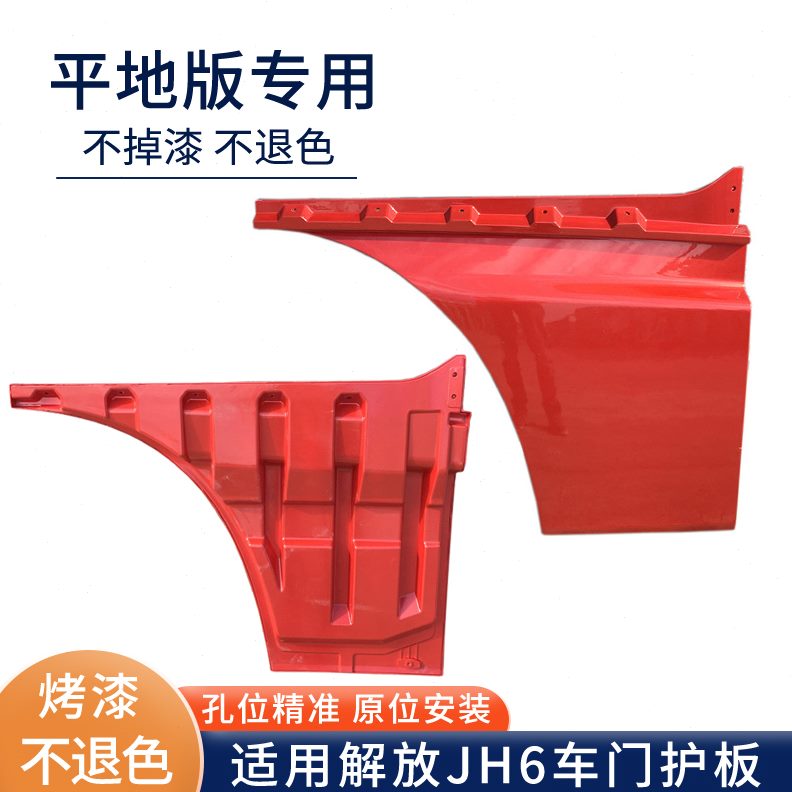 j配件一护板车门H6车上侧装青岛适用饰板解放货车h6盖板脚踏J汽