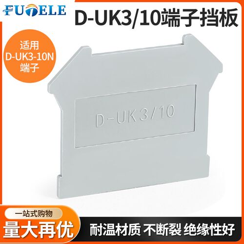 D-UK3/10接线端子隔板UK-3 5 6 10 16 25N隔离板侧档板终端挡板
