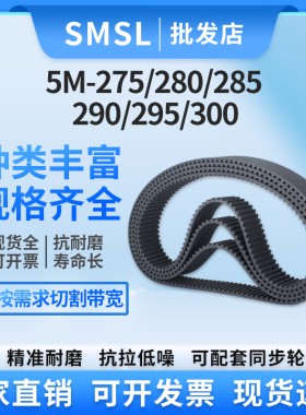 5M橡胶同步带5M-275/280/285/290/295/300传动带 传送带 工业皮带