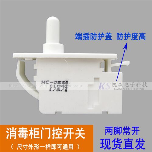 消毒柜臭氧紫外线红外线灯按钮行程门控开关HC-056K两脚常开康宝