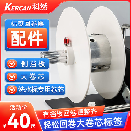 科然N31C 回卷器配件外挡板/76mm管芯标签回卷器回卷整齐更多回卷
