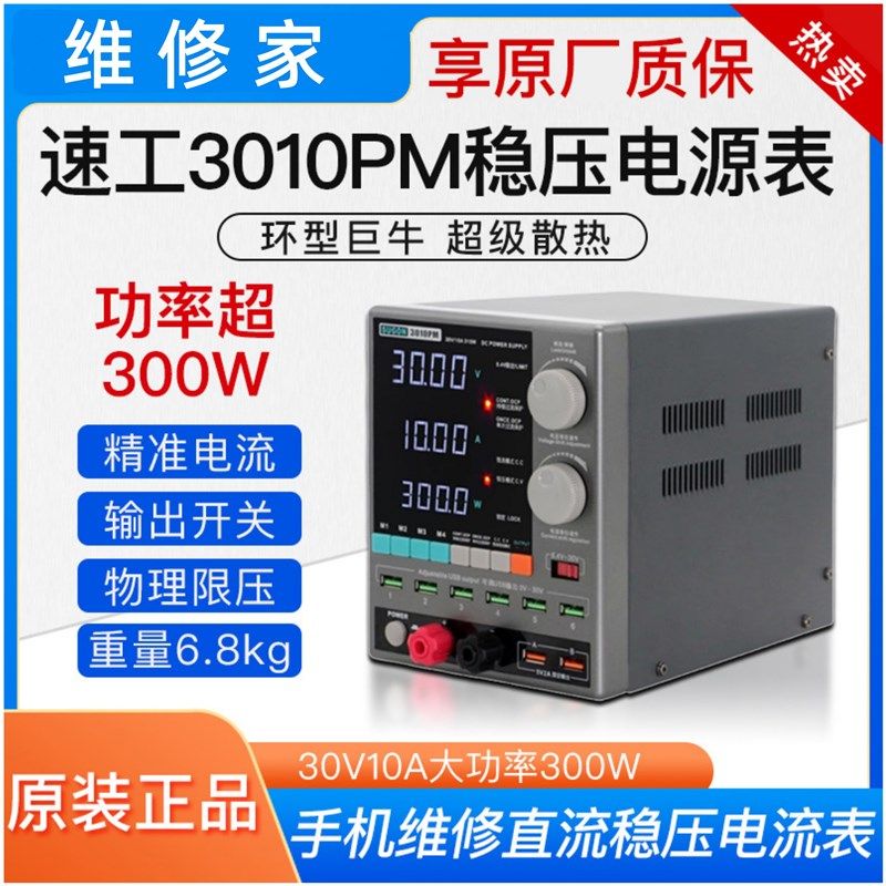 速工3010PM稳压电源表30V10A大功率300W手机维修直流稳压电流表图片