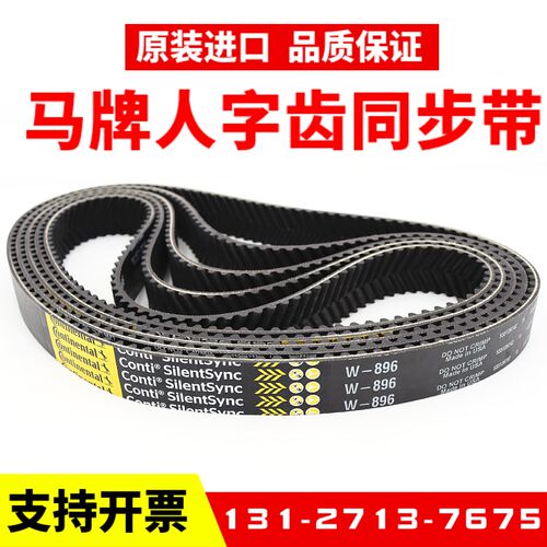 德国马牌人字齿同步带W-800 W896 W1000 W-1120 W720车床主轴皮带