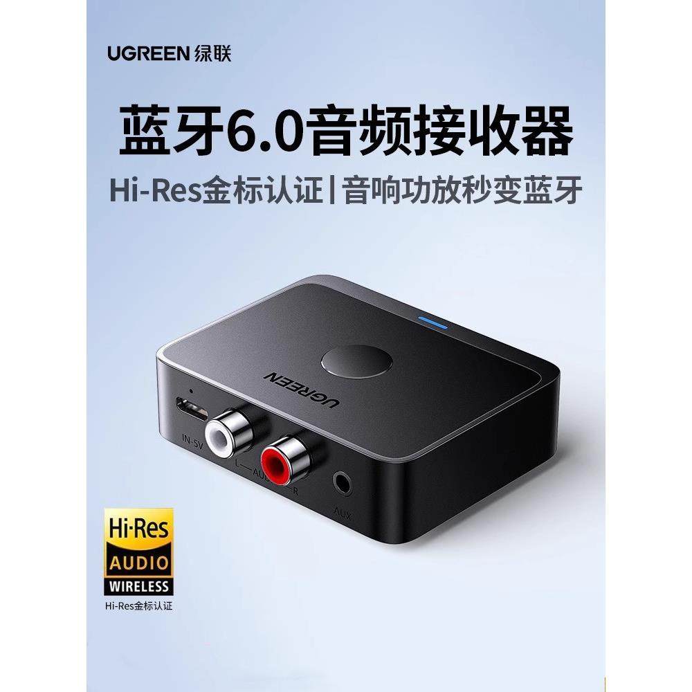 绿联蓝牙接收器6.0老式音响箱专用转换音频改装适配aux功放机解码