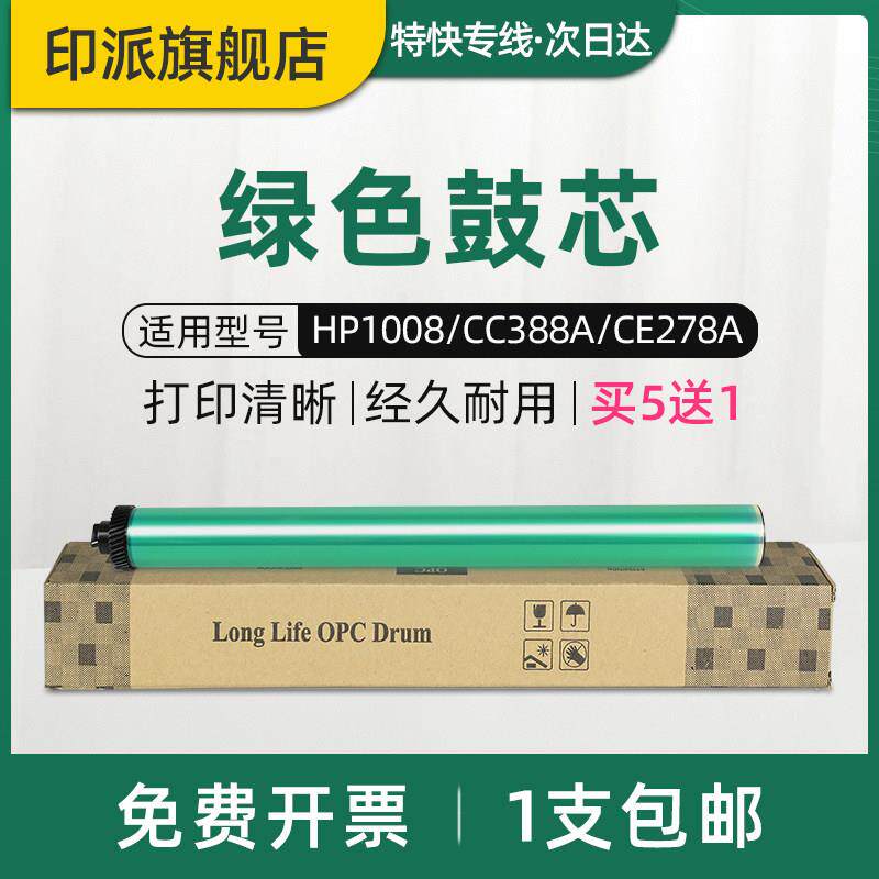 适用惠普HP1008绿色鼓芯HP88A P1007 M1136 P1106 P1108 M126a/nw