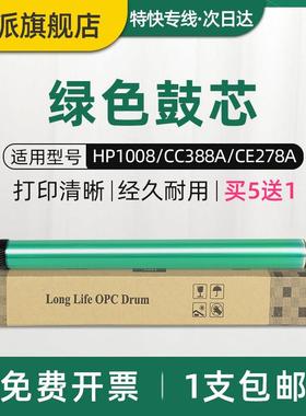 适用惠普HP1008绿色鼓芯HP88A P1007 M1136 P1106 P1108 M126a/nw
