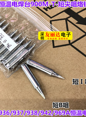 CX-900M-T-短B 短I短尖细尖咀烙铁头936恒温电焊台烙铁头10支包邮