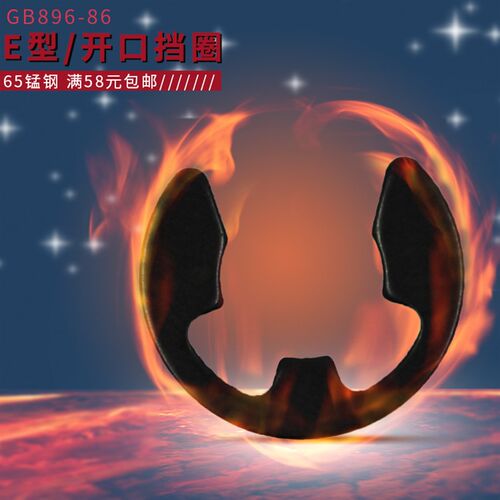 GB896 E型卡簧 开口挡圈外卡簧M1.2/1.5/2/3/4/5/6/7-15-M24 65MN