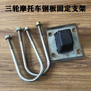 电动摩托三轮车钢板夹 连接后桥弓子板固定支架U型螺丝缓冲胶卡子