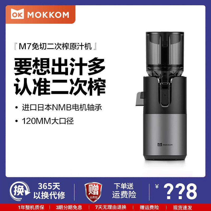 MOKKOM磨客M7榨汁机汁渣分离原汁机家用全自动渣汁慢磨大口径果汁