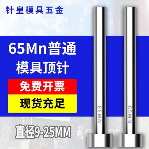 65Mn模具顶针9/9.5/10/10.5/11/11.5/12/13/14/15/16/18/20/25mm