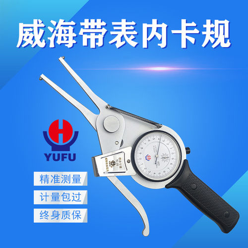 威海裕福带表内卡规15-35-55-75-95-115-135-155-175mm带表内卡钳