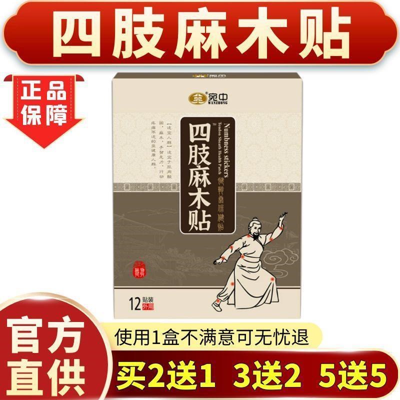 四肢麻木贴手麻脚麻酸胀沉重指尖腿脚麻木中老年专用保健贴膏