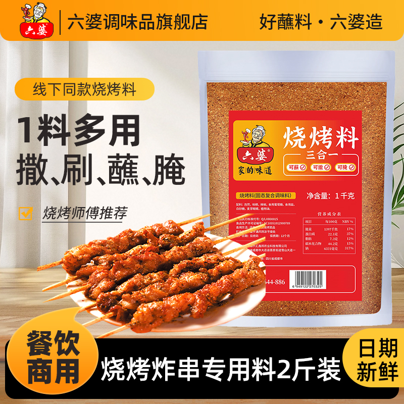 六婆烧烤专用料腌料撒蘸干碟烤烧烤店同款1kg大包装商用小吃摊