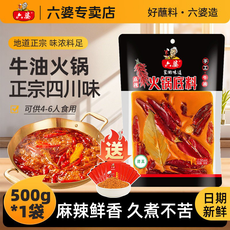 六婆火锅底料四川火锅麻辣鲜香牛油500g串串冒菜麻辣烫家用底料