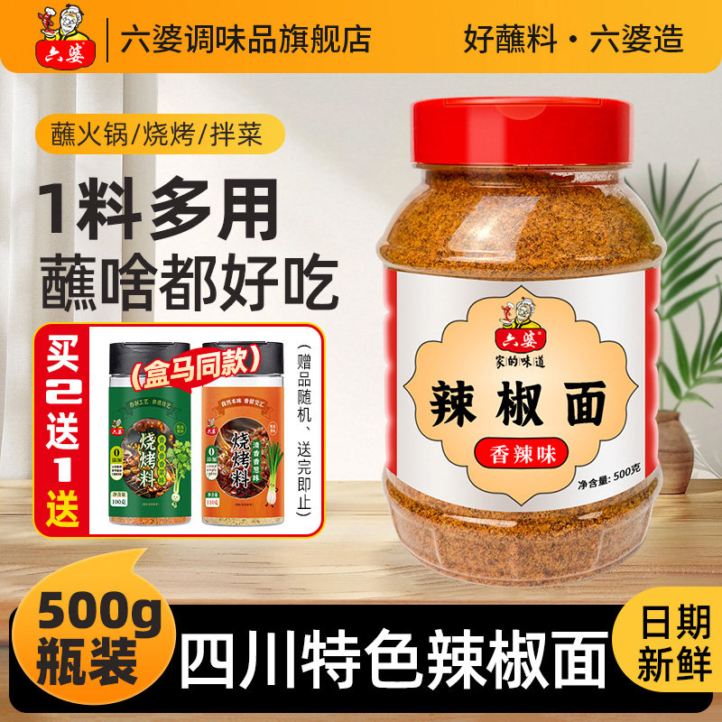 六婆辣椒面500g瓶装干碟蘸料香辣味麻辣特辣火锅烧烤水煮菜拌炒菜,粮油调味/速食/干货/烘焙,辣椒粉料/蘸料,淘宝优惠券,粉丝福利购,淘宝优惠卷