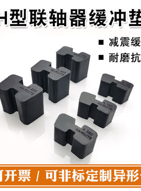 H型联轴器连轴器缓冲垫块橡胶工字型AB型弹性垫体/梅花垫/六角轮