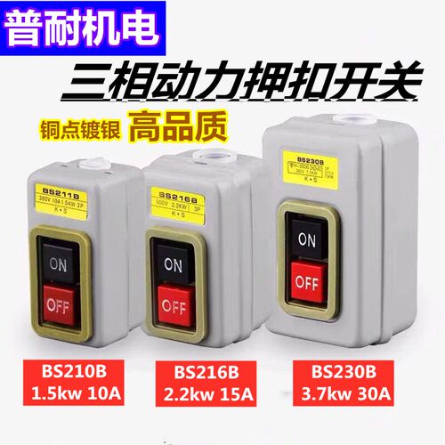 BS230B BS216B BS211B三相380V动力押扣启动按钮开关30A 15A