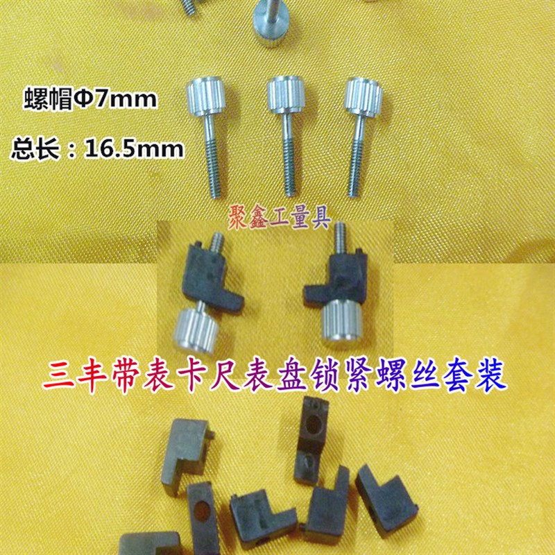 三丰带表卡尺表盘下端锁紧表盘M2.5螺钉 紧固螺丝套装 配件图片