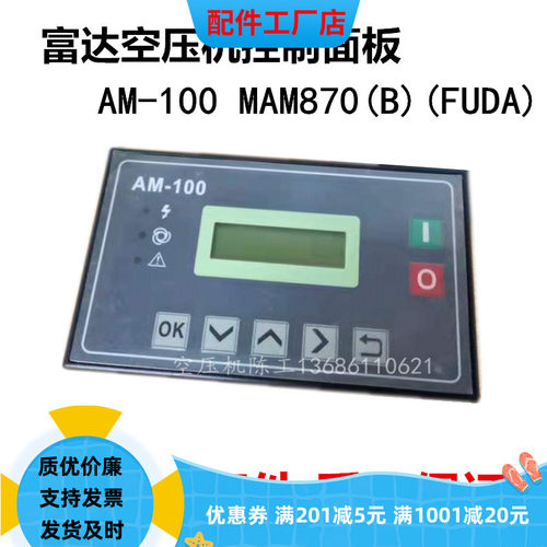 柳富达空压机控制器面板AM-100 MAM870(B)(100)(FUDA)显示器屏