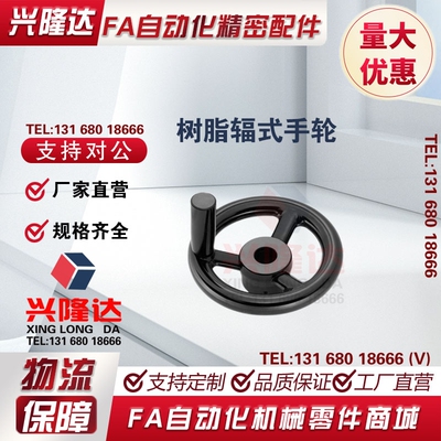 替代米思米树脂辐式手轮C-PHLK100/125/160/200/250-12/18怡合达