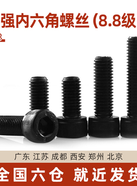 8.8级国标加长黑色内六角螺杆螺栓螺钉M8*20/30/40/50/60/70/80mm
