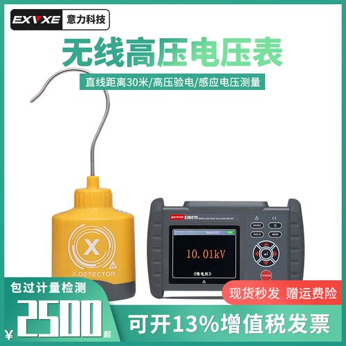 意力EX9070无线高压电压表/无线高压验电器/高压验电器