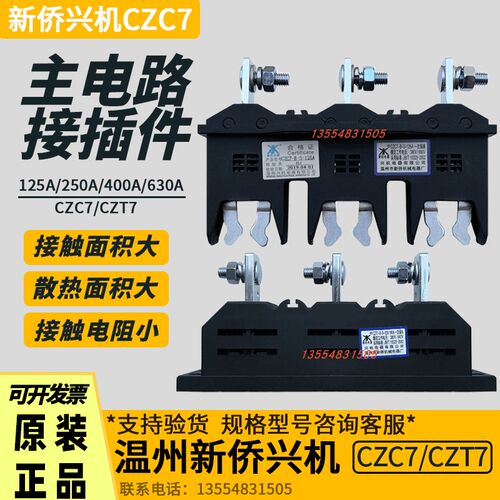 温州市新侨机械电器厂新机电器CZC7CZT7一次插头插座380V660V插件