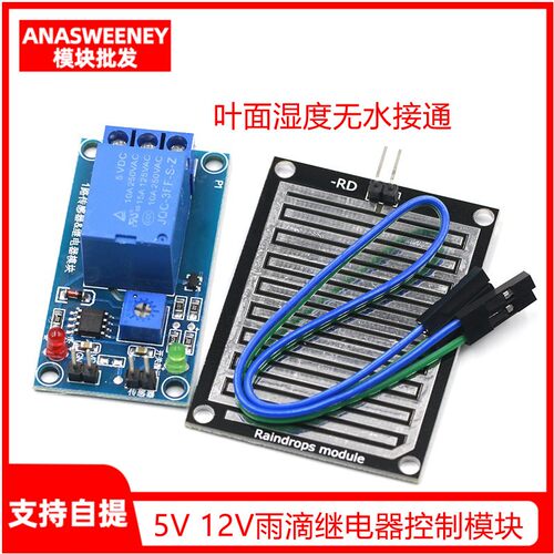 大面积雨滴/雨水天气传感器模块5V/12V无水接通开关带继电器控制