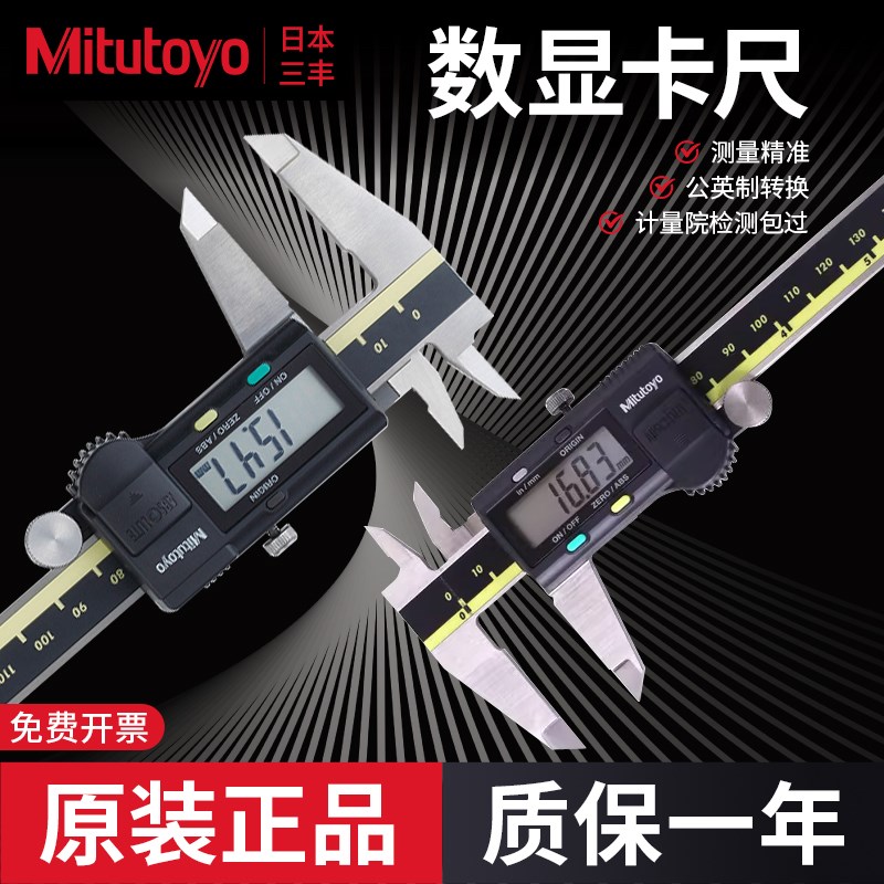 日本三丰数显卡尺高精度不锈钢0-150-200-300电子游标工业级卡尺图片
