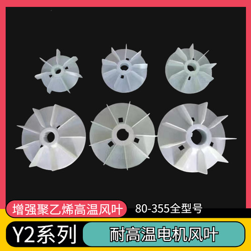 Y2系列电机风叶塑料风叶电机散热风扇叶80/90/160/180叶轮配件