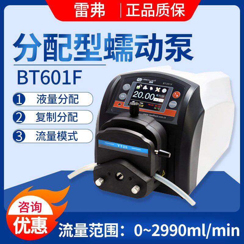 保定雷弗蠕动泵BT601F分配型智能泵水泵实验室灌装泵恒流泵多泵头