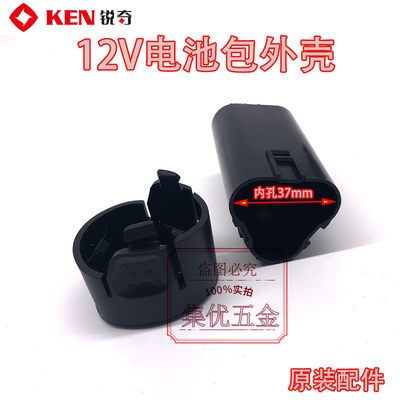 KEN锐奇12V锂电钻6012C/7212电池包充电钻手电钻塑料外壳套子配件