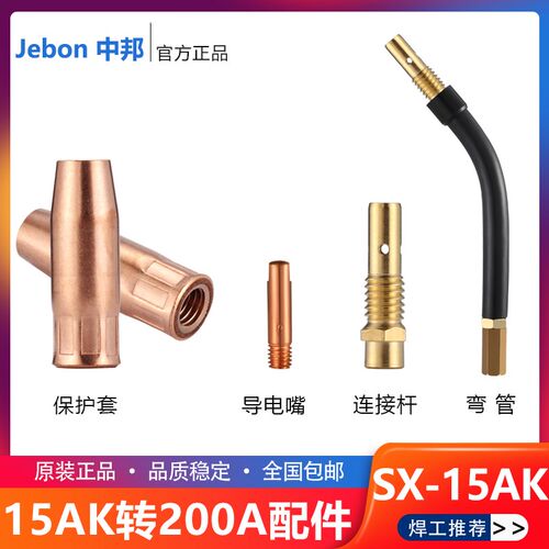 15AK转200a带螺纹保护套咀管瑞凌二保焊枪180a配件弯管连杆导电嘴
