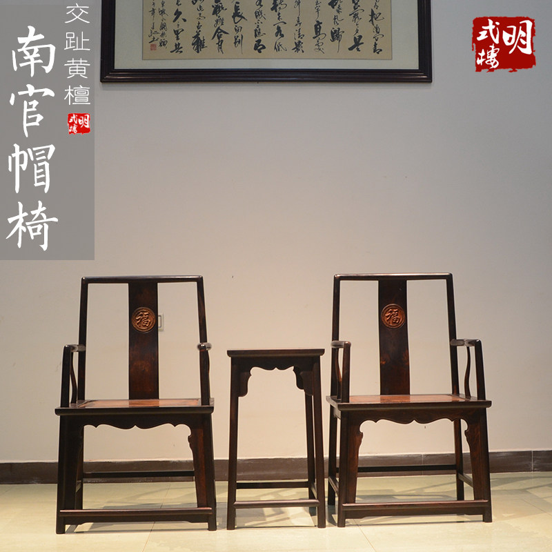 红木家具 红酸枝南官帽椅三件套交趾黄檀椅子书房客厅家用(B1502)